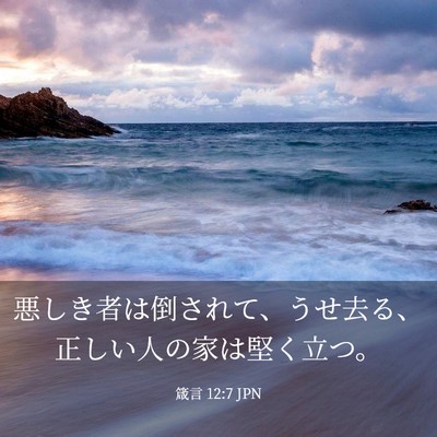 Picture 03 - 箴言 12:7 JPN - 悪しき者は倒されて、うせ去る、正 - Bible Verse Picture