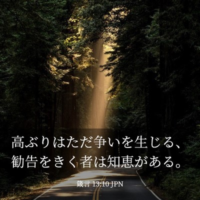 Picture 03 - 箴言 13:10 JPN - 高ぶりはただ争いを生じる、勧告を - Bible Verse Picture