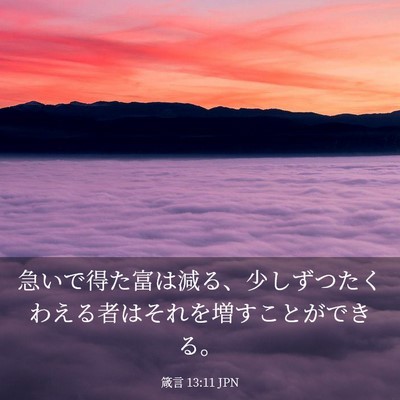 Picture 03 - 箴言 13:11 JPN - 急いで得た富は減る、少しずつたく - Bible Verse Picture