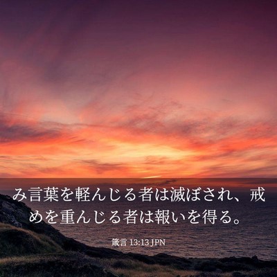 Picture 03 - 箴言 13:13 JPN - み言葉を軽んじる者は滅ぼされ、戒 - Bible Verse Picture
