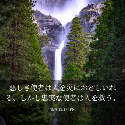 Picture 03 - 箴言 13:17 JPN - 悪しき使者は人を災におとしいれる - Bible Verse Picture