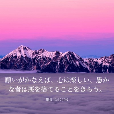 Picture 03 - 箴言 13:19 JPN - 願いがかなえば、心は楽しい、愚か - Bible Verse Picture