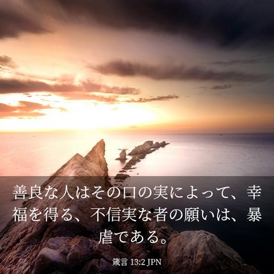Picture 03 - 箴言 13:2 JPN - 善良な人はその口の実によって、幸 - Bible Verse Picture
