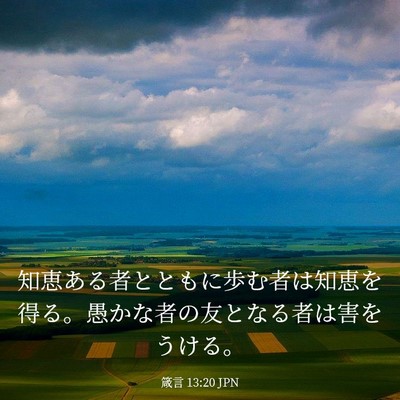 Picture 03 - 箴言 13:20 JPN - 知恵ある者とともに歩む者は知恵を - Bible Verse Picture