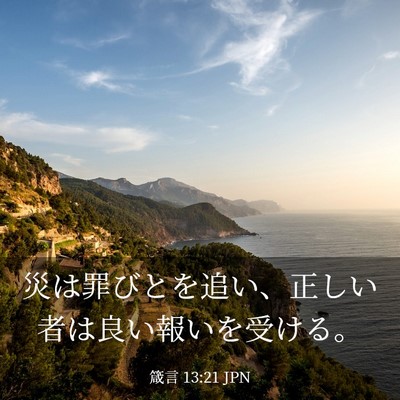Picture 03 - 箴言 13:21 JPN - 災は罪びとを追い、正しい者は良い - Bible Verse Picture