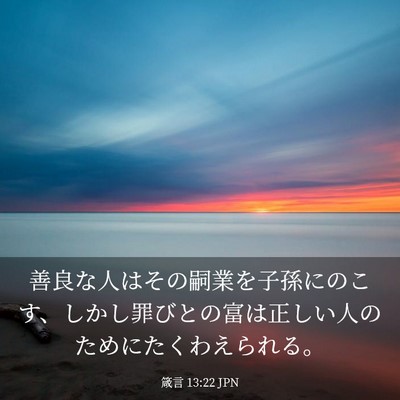 Picture 03 - 箴言 13:22 JPN - 善良な人はその嗣業を子孫にのこす - Bible Verse Picture