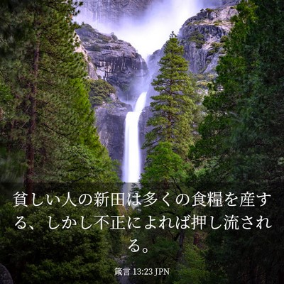 Picture 03 - 箴言 13:23 JPN - 貧しい人の新田は多くの食糧を産す - Bible Verse Picture