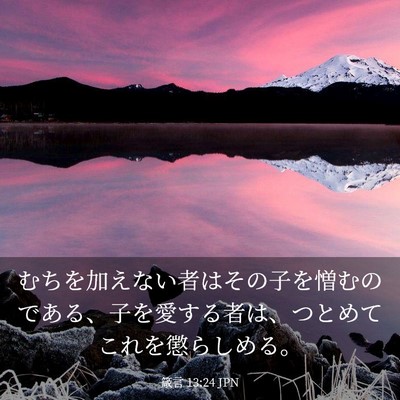Picture 03 - 箴言 13:24 JPN - むちを加えない者はその子を憎むの - Bible Verse Picture