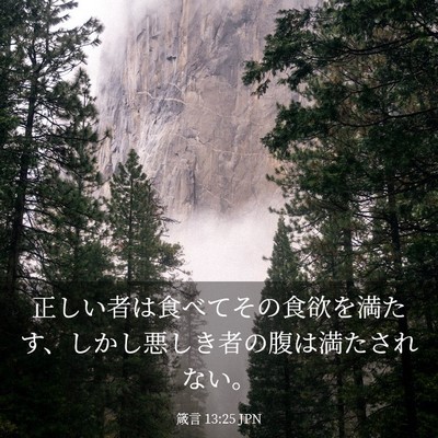 Picture 03 - 箴言 13:25 JPN - 正しい者は食べてその食欲を満たす - Bible Verse Picture