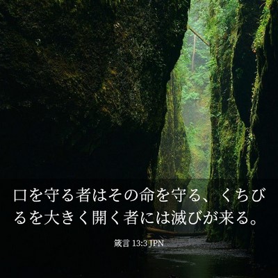 Picture 03 - 箴言 13:3 JPN - 口を守る者はその命を守る、くちび - Bible Verse Picture