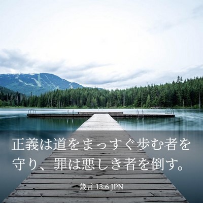 Picture 03 - 箴言 13:6 JPN - 正義は道をまっすぐ歩む者を守り、 - Bible Verse Picture