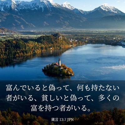 Picture 03 - 箴言 13:7 JPN - 富んでいると偽って、何も持たない - Bible Verse Picture