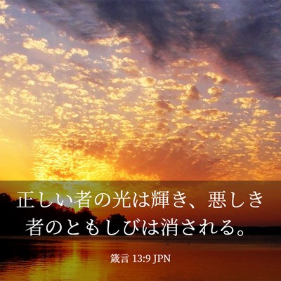 Picture 03 - 箴言 13:9 JPN - 正しい者の光は輝き、悪しき者のと - Bible Verse Picture