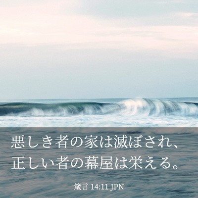 Picture 03 - 箴言 14:11 JPN - 悪しき者の家は滅ぼされ、正しい者 - Bible Verse Picture