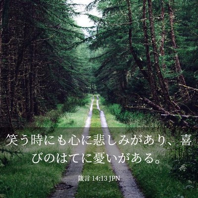 Picture 03 - 箴言 14:13 JPN - 笑う時にも心に悲しみがあり、喜び - Bible Verse Picture