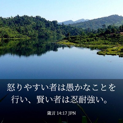 Picture 03 - 箴言 14:17 JPN - 怒りやすい者は愚かなことを行い、 - Bible Verse Picture