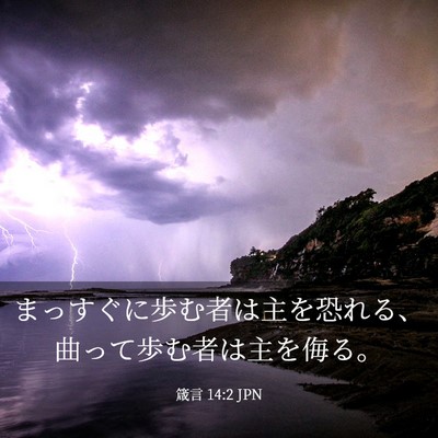 Picture 03 - 箴言 14:2 JPN - まっすぐに歩む者は主を恐れる、曲 - Bible Verse Picture