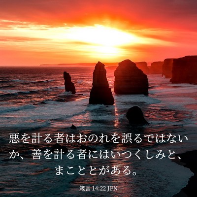 Picture 03 - 箴言 14:22 JPN - 悪を計る者はおのれを誤るではない - Bible Verse Picture