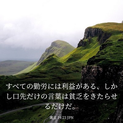 Picture 03 - 箴言 14:23 JPN - すべての勤労には利益がある、しか - Bible Verse Picture