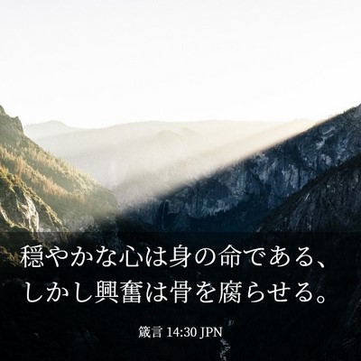 Picture 03 - 箴言 14:30 JPN - 穏やかな心は身の命である、しかし - Bible Verse Picture