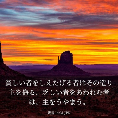 Picture 03 - 箴言 14:31 JPN - 貧しい者をしえたげる者はその造り - Bible Verse Picture