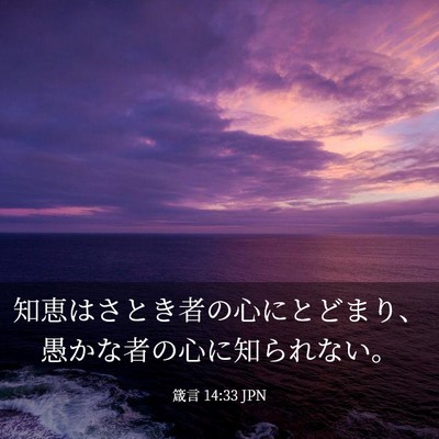 Picture 03 - 箴言 14:33 JPN - 知恵はさとき者の心にとどまり、愚 - Bible Verse Picture