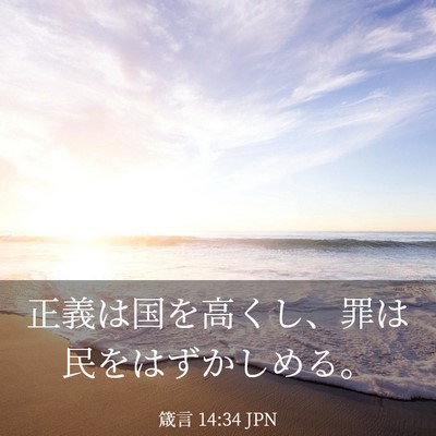 Picture 03 - 箴言 14:34 JPN - 正義は国を高くし、罪は民をはずか - Bible Verse Picture