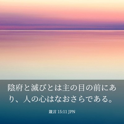 Picture 03 - 箴言 15:11 JPN - 陰府と滅びとは主の目の前にあり、 - Bible Verse Picture