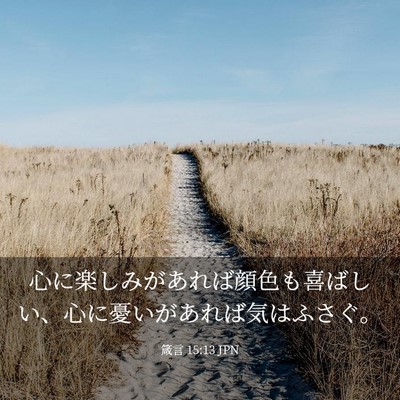 Picture 03 - 箴言 15:13 JPN - 心に楽しみがあれば顔色も喜ばしい - Bible Verse Picture