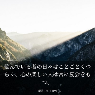 Picture 03 - 箴言 15:15 JPN - 悩んでいる者の日々はことごとくつ - Bible Verse Picture