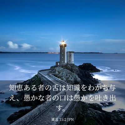 Picture 03 - 箴言 15:2 JPN - 知恵ある者の舌は知識をわかち与え - Bible Verse Picture