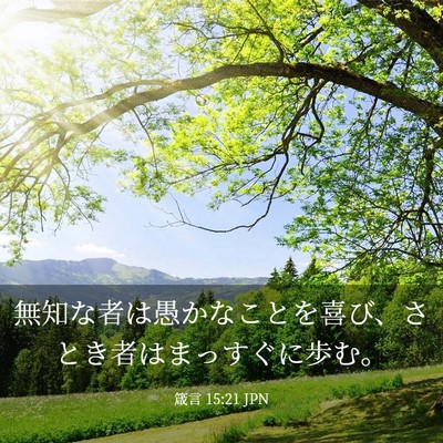Picture 03 - 箴言 15:21 JPN - 無知な者は愚かなことを喜び、さと - Bible Verse Picture