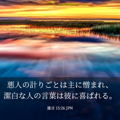 Picture 03 - 箴言 15:26 JPN - 悪人の計りごとは主に憎まれ、潔白 - Bible Verse Picture