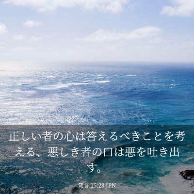 Picture 03 - 箴言 15:28 JPN - 正しい者の心は答えるべきことを考 - Bible Verse Picture