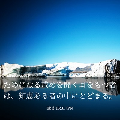 Picture 03 - 箴言 15:31 JPN - ためになる戒めを聞く耳をもつ者は - Bible Verse Picture