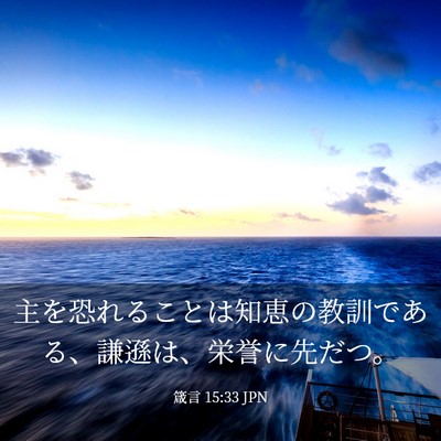 Picture 03 - 箴言 15:33 JPN - 主を恐れることは知恵の教訓である - Bible Verse Picture