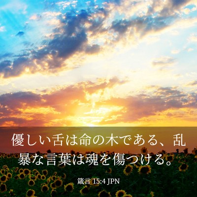 Picture 03 - 箴言 15:4 JPN - 優しい舌は命の木である、乱暴な言 - Bible Verse Picture