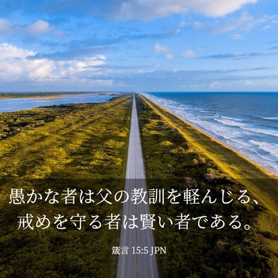 Picture 03 - 箴言 15:5 JPN - 愚かな者は父の教訓を軽んじる、戒 - Bible Verse Picture