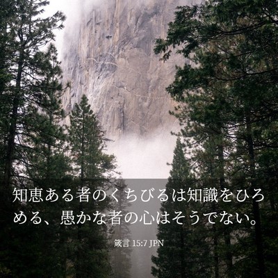 Picture 03 - 箴言 15:7 JPN - 知恵ある者のくちびるは知識をひろ - Bible Verse Picture