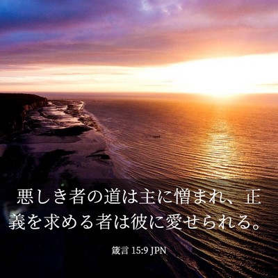Picture 03 - 箴言 15:9 JPN - 悪しき者の道は主に憎まれ、正義を - Bible Verse Picture