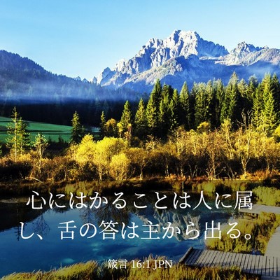 Picture 03 - 箴言 16:1 JPN - 心にはかることは人に属し、舌の答 - Bible Verse Picture
