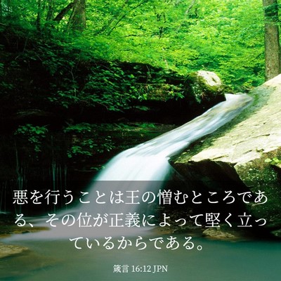 Picture 03 - 箴言 16:12 JPN - 悪を行うことは王の憎むところであ - Bible Verse Picture