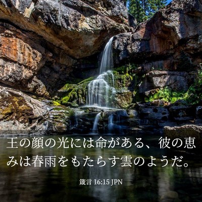 Picture 03 - 箴言 16:15 JPN - 王の顔の光には命がある、彼の恵み - Bible Verse Picture