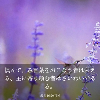 Picture 03 - 箴言 16:20 JPN - 慎んで、み言葉をおこなう者は栄え - Bible Verse Picture