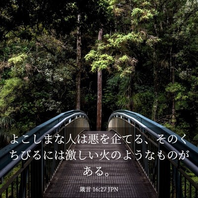 Picture 03 - 箴言 16:27 JPN - よこしまな人は悪を企てる、そのく - Bible Verse Picture
