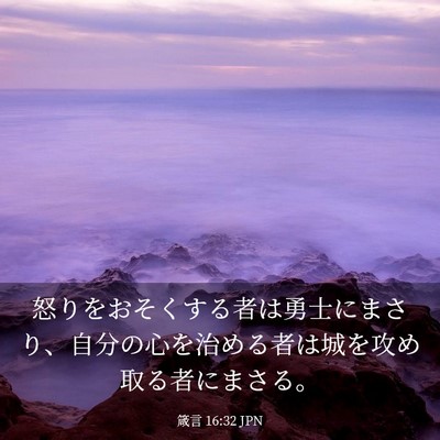 Picture 03 - 箴言 16:32 JPN - 怒りをおそくする者は勇士にまさり - Bible Verse Picture