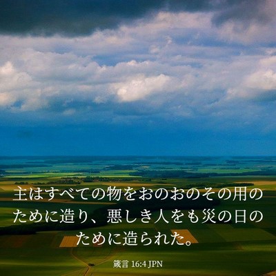 Picture 03 - 箴言 16:4 JPN - 主はすべての物をおのおのその用の - Bible Verse Picture