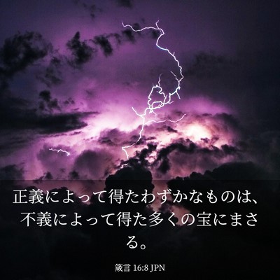 Picture 03 - 箴言 16:8 JPN - 正義によって得たわずかなものは、 - Bible Verse Picture