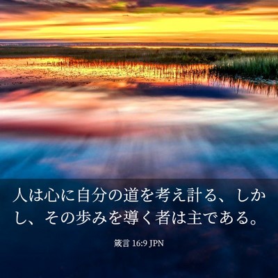 Picture 03 - 箴言 16:9 JPN - 人は心に自分の道を考え計る、しか - Bible Verse Picture
