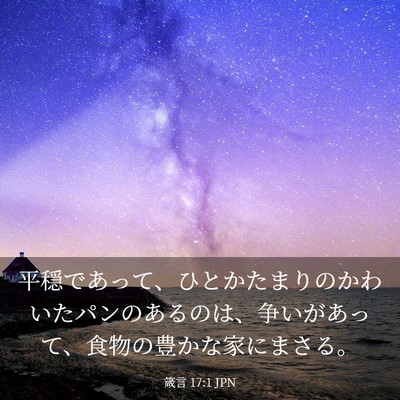 Picture 03 - 箴言 17:1 JPN - 平穏であって、ひとかたまりのかわ - Bible Verse Picture